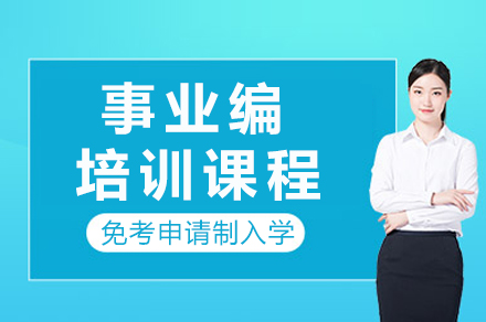 重庆事业编备考指南：系统化教学方案解析