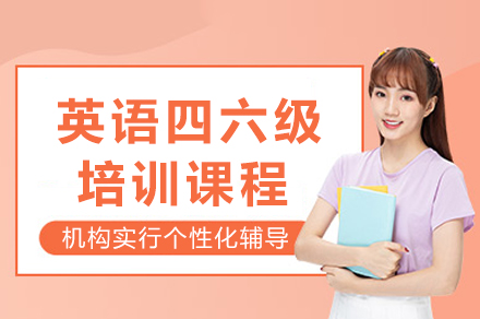 重庆英语四六级特训课程全解析 - 精准提分方案