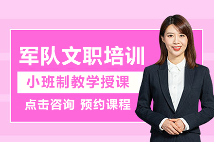 重庆军队文职特训营｜岗位技能提升黄金课程解析