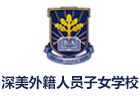 深圳深美外籍人员子女学校
