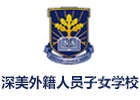 深圳深美外籍人员子女学校