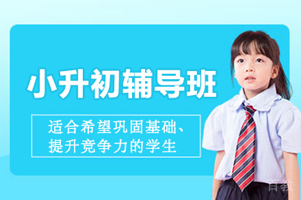 杭州小升初衔接课程特色解析与教学体系详解