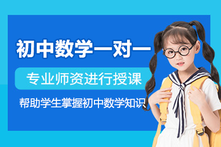 杭州初中数学专项提升课程解析：个性化辅导的五大核心要素