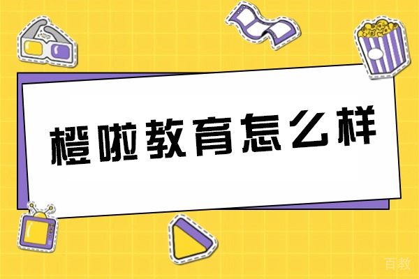 重庆橙啦教育课程特色解析与报名指南 