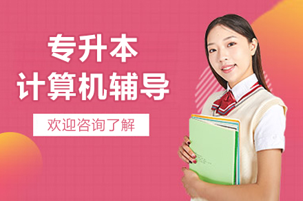 沈阳专升本计算机辅导课程全解析|鼎峰教育助力学历提升