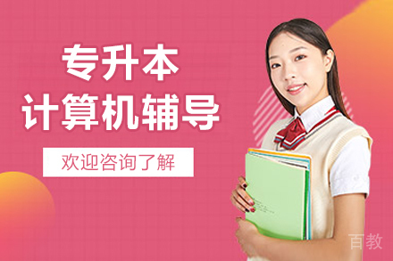 沈阳专升本计算机辅导课程全解析|鼎峰教育助力学历提升