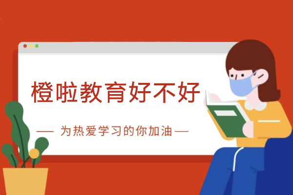 重庆橙啦教育值得选择吗？深度解析四大核心优势