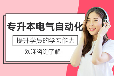沈阳专升本电气自动化辅导课程深度解析