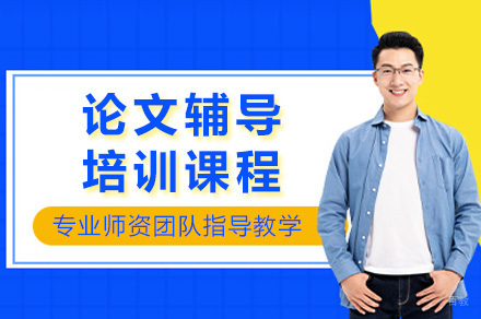 长沙论文辅导培训课程全解析：从选题到发表的全程指南