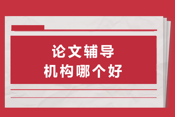 长沙专业论文辅导机构精选指南-中创蓝深度解析