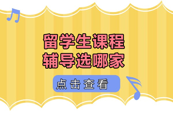 辅无忧留学生辅导机构解析：四大核心优势助力留学路 