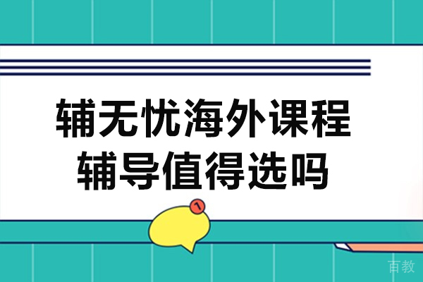 石家庄留学生辅导选择指南：解析辅无忧课程服务特色 