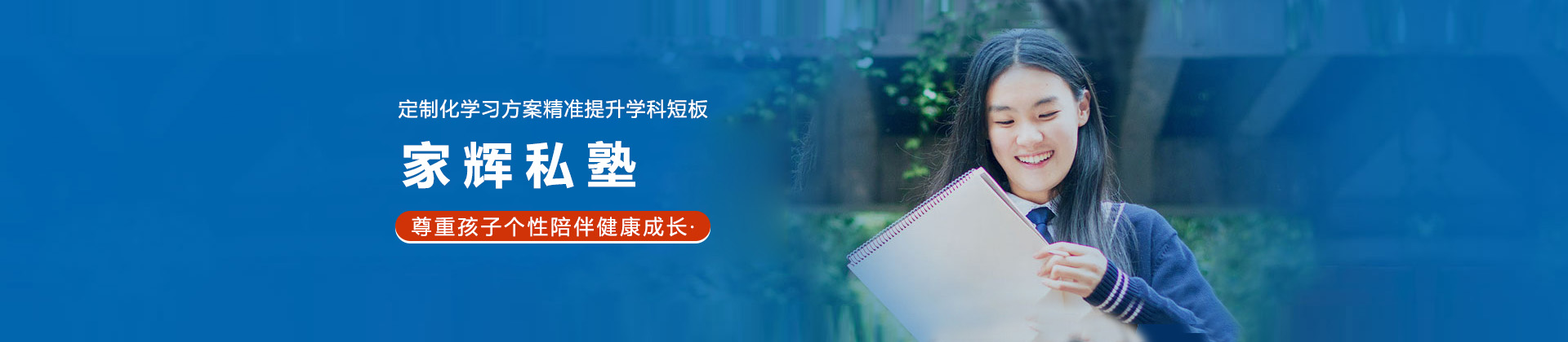 上海家辉私塾