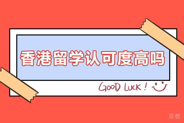 香港求学价值解码：国际认证与身份规划双重优势 