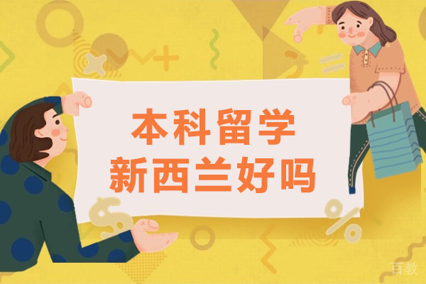 新西兰本科留学价值全解析：教育优势与移民前景深度剖析 