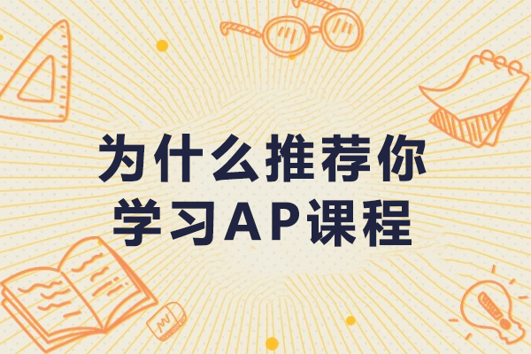AP课程五大核心优势解析：助力名校申请与学分转换