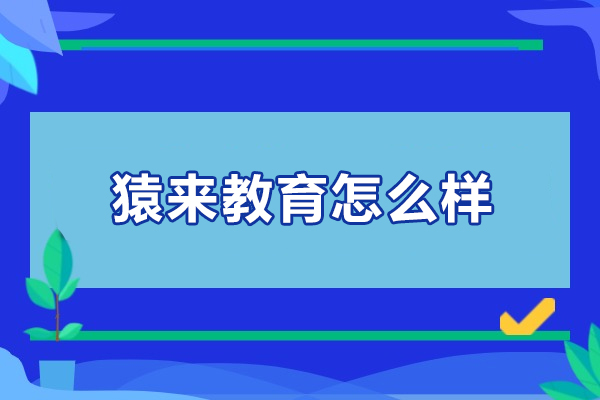 武汉猿来教育实战培训课程深度解析