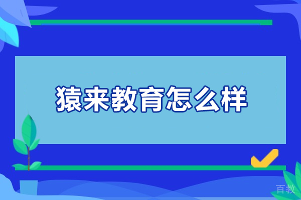 武汉猿来教育实战培训课程深度解析 