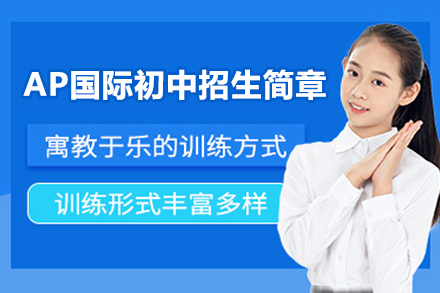 深圳AP国际初中课程体系深度解析
