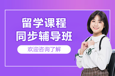 石家庄留学同步辅导课程全解析：精准对接海外学术需求