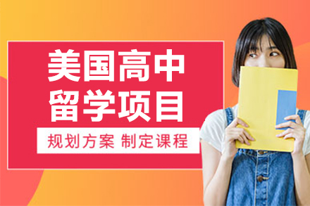 美国高中留学规划指南：背景提升与申请策略解析