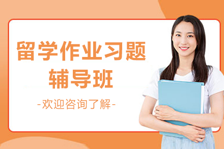石家庄留学生学术辅导指南：作业难题全解析