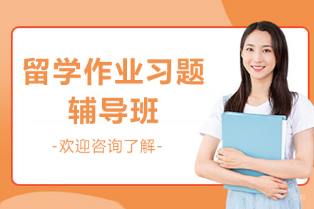 石家庄留学生学术辅导指南：作业难题全解析
