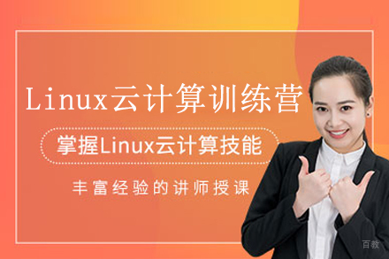 Linux云计算实战课程：8天掌握企业级运维与部署