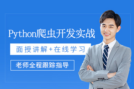 Python爬虫开发实战班全面解析：系统掌握数据抓取核心技术