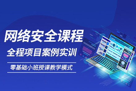 武汉网络安全工程师实战培训｜企业级攻防演练课程详解