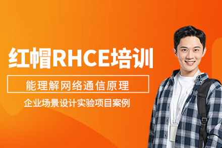 红帽RHCE工程师认证培训全攻略 | 武汉猿来教育深度解析