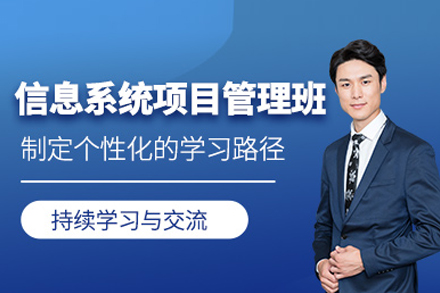 信息系统项目管理师核心能力培养方案