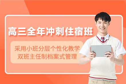 南昌高三全日制冲刺班如何实现升学突破？