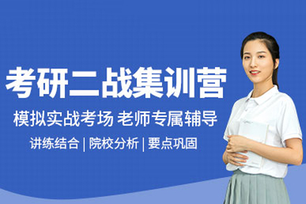 二战考研集训营深度解析：尚研教育备考全攻略