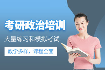 武汉考研政治系统培训课程解析