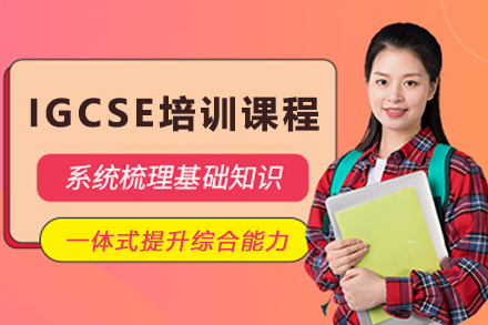 石家庄IGCSE全科培训深度解析：课程体系与教学特色全景展示