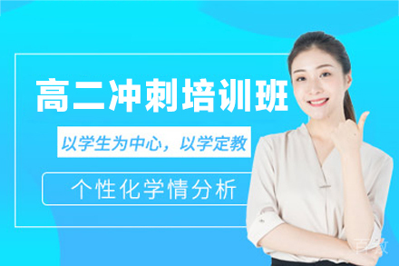南昌高二封闭式冲刺班全科辅导解析
