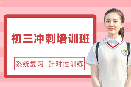 南昌初三全科冲刺辅导深度解析