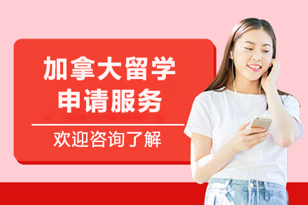2024加拿大名校申请全解析：录取标准与升学路径详解