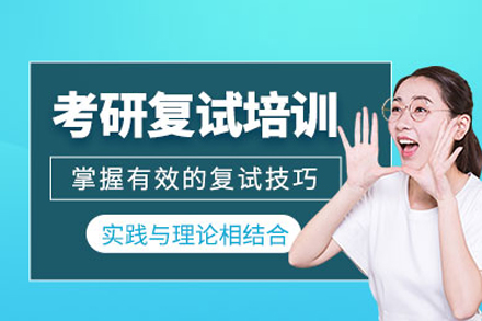 武汉考研复试特训班｜面试技巧与专业提升双轨制教学