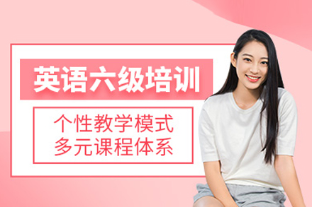 武汉尚研考研英语六级突破特训班｜CET-6高效备考全攻略
