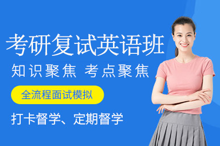 考研英语复试如何高效准备？尚研权威辅导方案解析