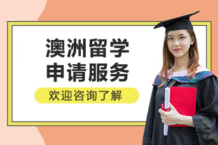 澳大利亚留学申请全攻略：院校选择与签证技巧深度解析