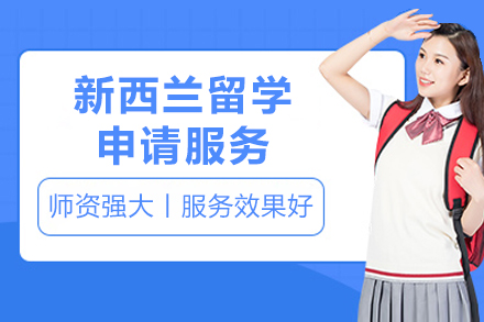 新西兰留学申请全攻略：申请条件与院校选择指南