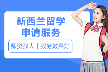 新西兰留学申请全攻略：申请条件与院校选择指南