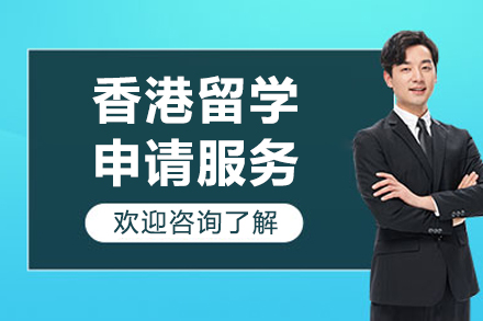 香港留学申请全攻略：从资格条件到职业规划深度解析
