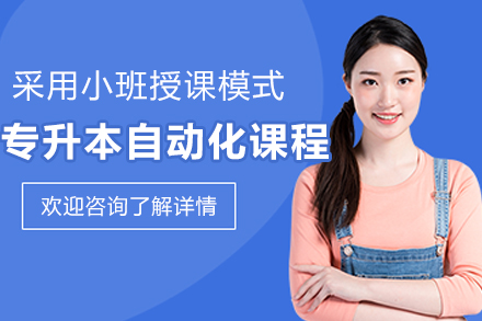 沈阳自动化专升本培训实战指南：从零基础到行业精英