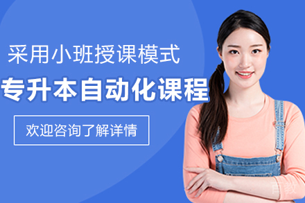 沈阳自动化专升本培训实战指南：从零基础到行业精英