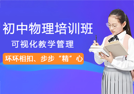 杭州初中物理专项提升课程深度解析