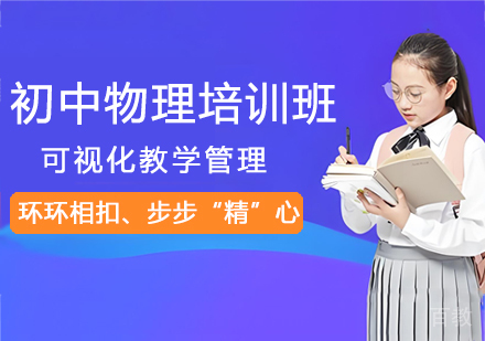 杭州初中物理专项提升课程深度解析